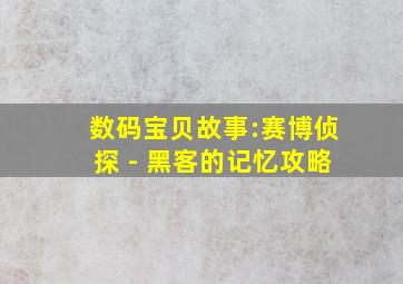 数码宝贝故事:赛博侦探 - 黑客的记忆攻略